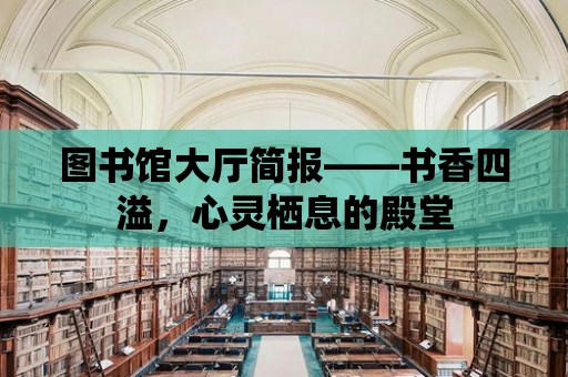 圖書館大廳簡報——書香四溢，心靈棲息的殿堂