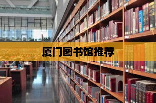 廈門圖書館推薦