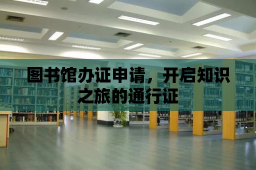 圖書館辦證申請，開啟知識之旅的通行證