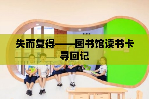 失而復得——圖書館讀書卡尋回記