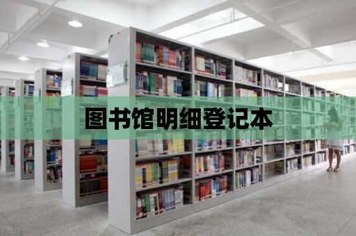 圖書館明細登記本