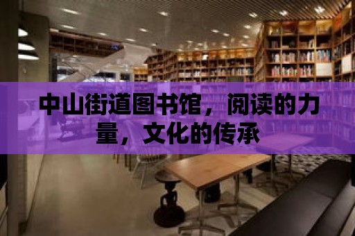 中山街道圖書館，閱讀的力量，文化的傳承