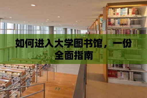 如何進入大學圖書館，一份全面指南