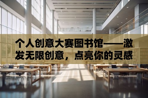 個人創意大賽圖書館——激發無限創意，點亮你的靈感之源