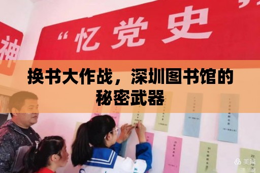 換書大作戰，深圳圖書館的秘密武器