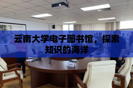 云南大學電子圖書館，探索知識的海洋