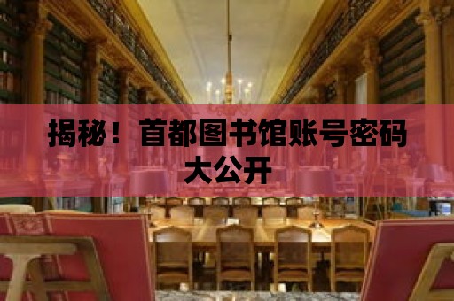 揭秘！首都圖書館賬號密碼大公開