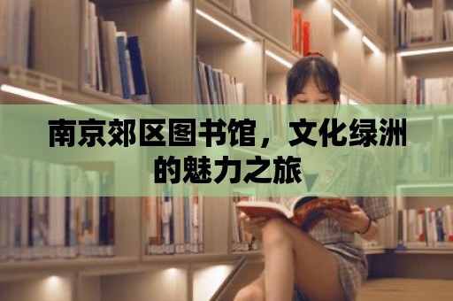 南京郊區(qū)圖書館，文化綠洲的魅力之旅