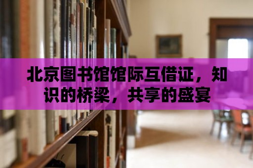 北京圖書館館際互借證，知識的橋梁，共享的盛宴