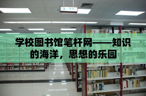 學校圖書館筆桿網——知識的海洋，思想的樂園