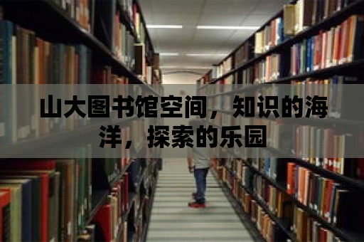 山大圖書館空間，知識的海洋，探索的樂園