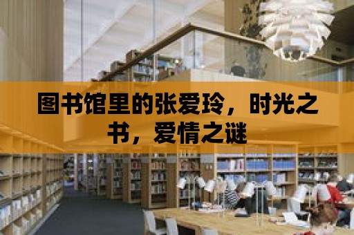 圖書館里的張愛玲，時光之書，愛情之謎