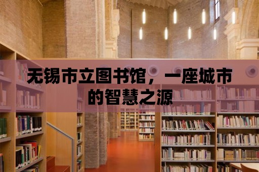 無錫市立圖書館，一座城市的智慧之源