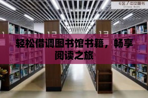 輕松借調圖書館書籍，暢享閱讀之旅