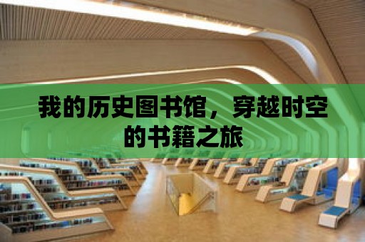 我的歷史圖書館，穿越時(shí)空的書籍之旅