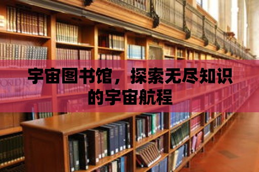 宇宙圖書館，探索無盡知識的宇宙航程