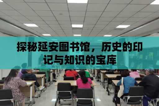 探秘延安圖書館，歷史的印記與知識(shí)的寶庫