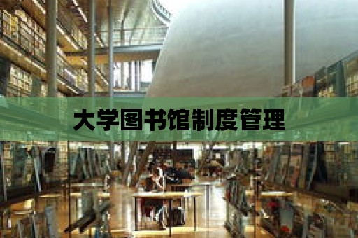 大學圖書館制度管理