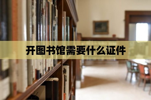 開圖書館需要什么證件