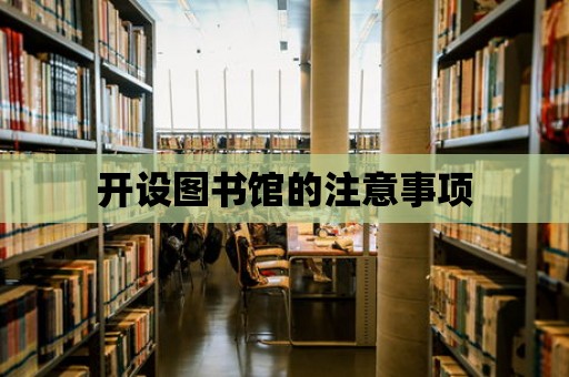 開設圖書館的注意事項