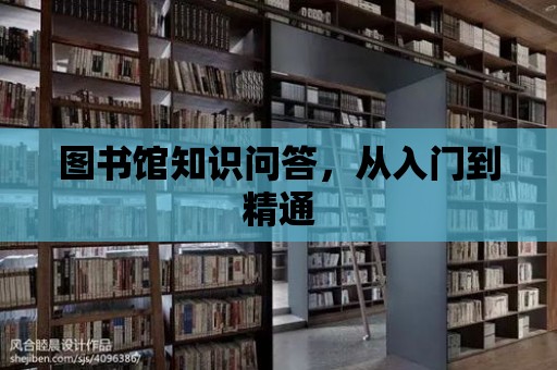 圖書館知識問答，從入門到精通