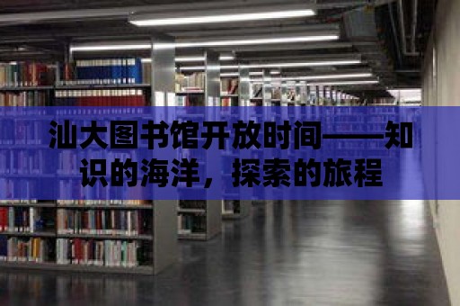 汕大圖書館開放時間——知識的海洋，探索的旅程