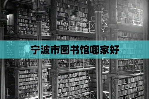 寧波市圖書館哪家好