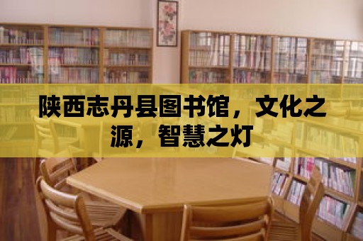 陜西志丹縣圖書館，文化之源，智慧之燈