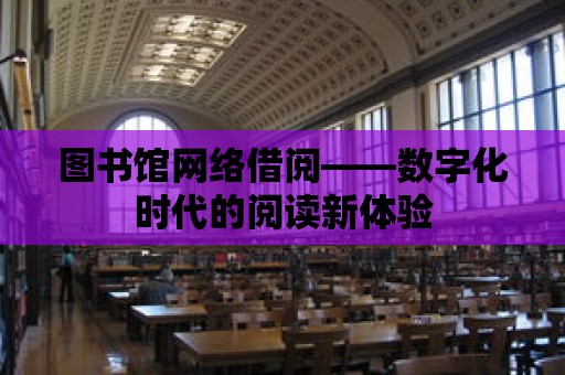 圖書館網絡借閱——數字化時代的閱讀新體驗