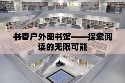 書香戶外圖書館——探索閱讀的無限可能