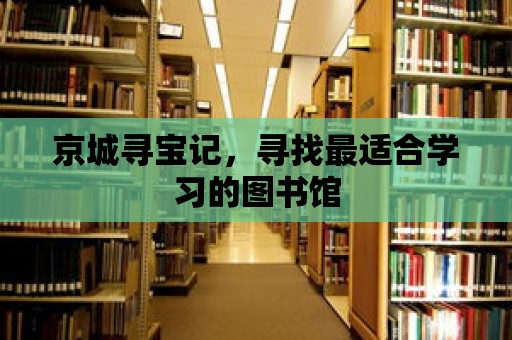 京城尋寶記，尋找最適合學(xué)習(xí)的圖書館