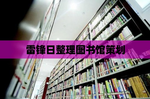 雷鋒日整理圖書館策劃