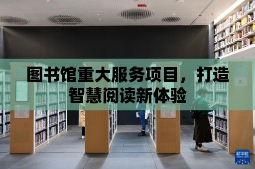 圖書館重大服務項目，打造智慧閱讀新體驗