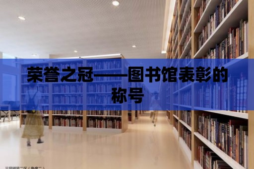 榮譽之冠——圖書館表彰的稱號