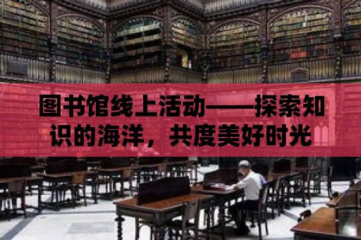 圖書館線上活動——探索知識的海洋，共度美好時光