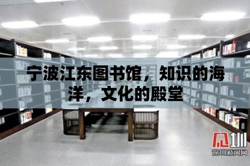 寧波江東圖書館，知識的海洋，文化的殿堂