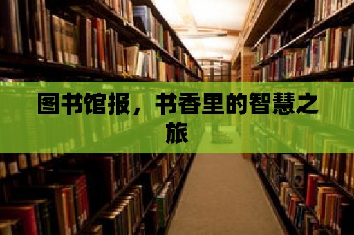 圖書館報，書香里的智慧之旅