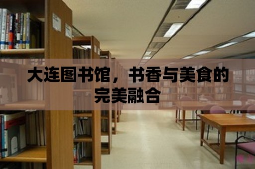 大連圖書館，書香與美食的完美融合