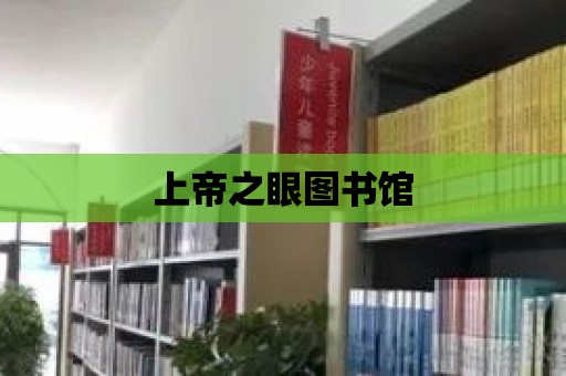 上帝之眼圖書館