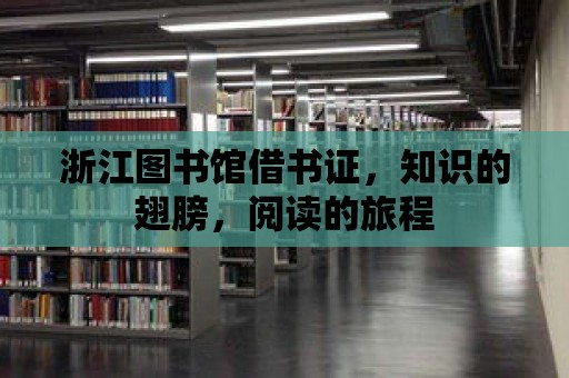 浙江圖書館借書證，知識的翅膀，閱讀的旅程