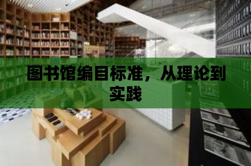 圖書館編目標準，從理論到實踐