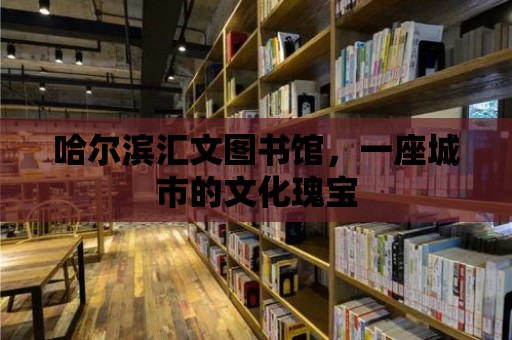 哈爾濱匯文圖書館，一座城市的文化瑰寶