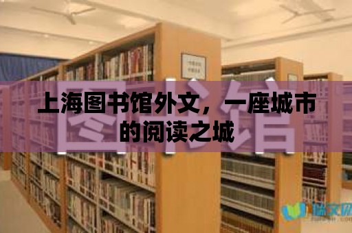 上海圖書館外文，一座城市的閱讀之城