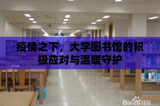 疫情之下，大學圖書館的積極應對與溫暖守護