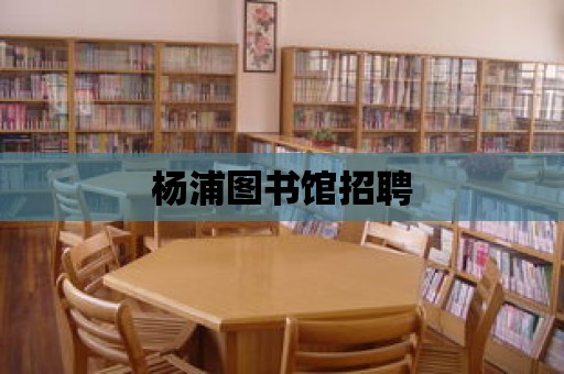 楊浦圖書館招聘