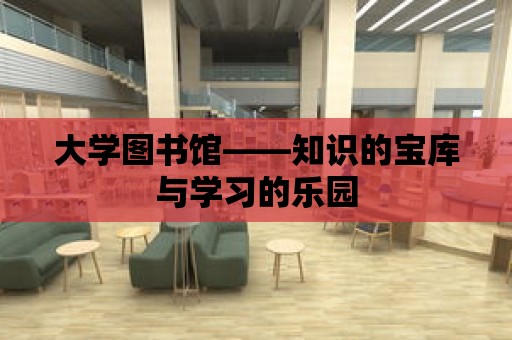 大學圖書館——知識的寶庫與學習的樂園