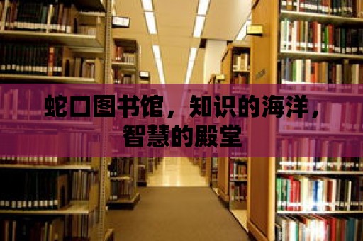 蛇口圖書館，知識的海洋，智慧的殿堂