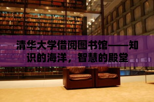 清華大學借閱圖書館——知識的海洋，智慧的殿堂