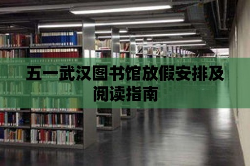 五一武漢圖書館放假安排及閱讀指南