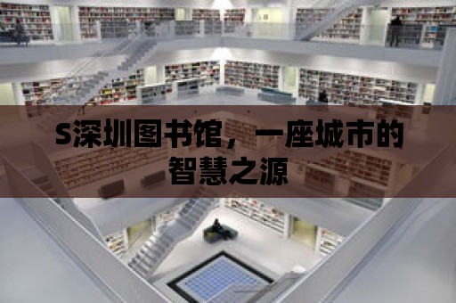 S深圳圖書館，一座城市的智慧之源